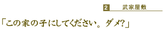 「この家の子にしてください。ダメ？」