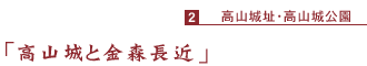 「高山城と金森長近」