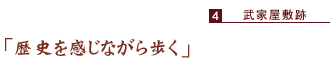 武家屋敷跡　「歴史を感じながら歩く」