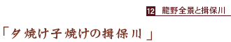 龍野全景と揖保川　「夕焼け子焼けの揖保川」