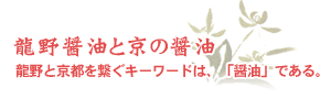 龍野醤油と京の醤油