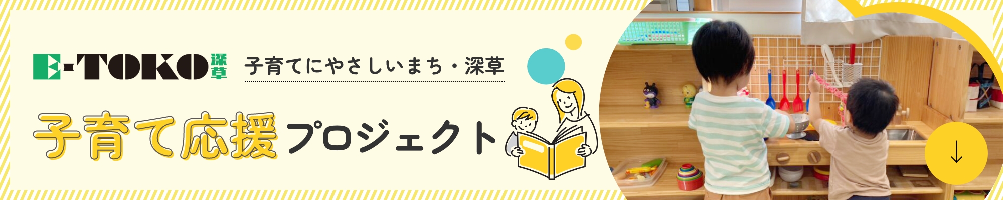 E-TOKO深草 子育て応援プロジェクト