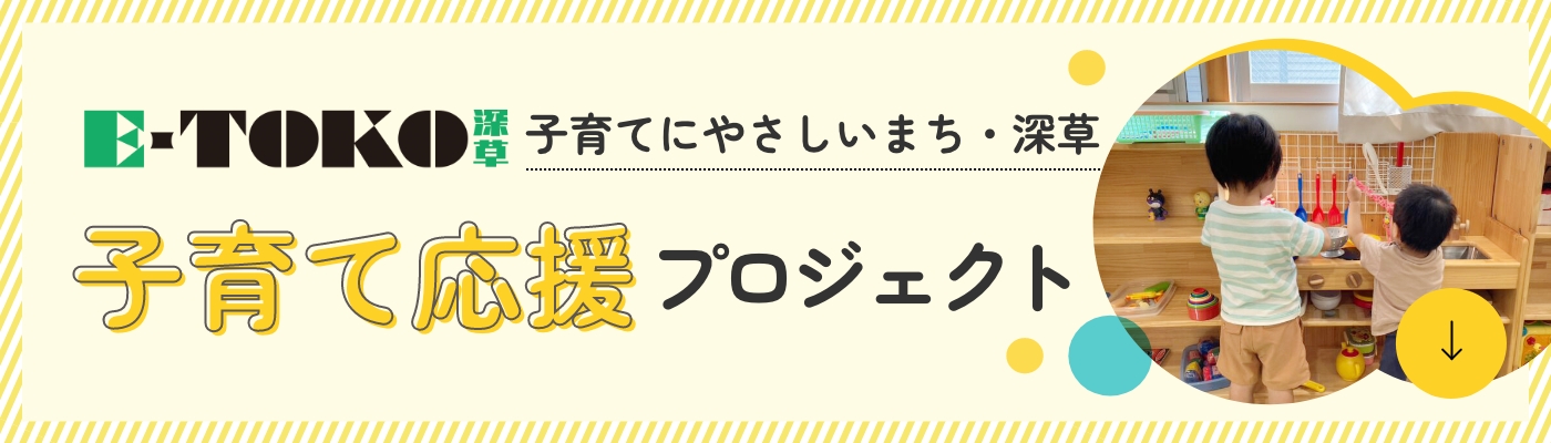 E-TOKO深草 子育て応援プロジェクト