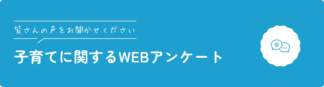 子育てに関するWEBアンケート