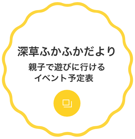 深草ふかふかだより