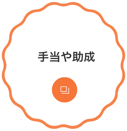 手当や助成