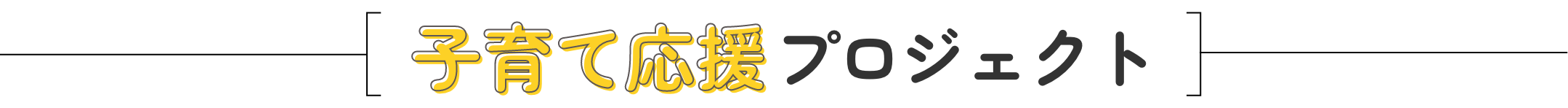 子育て応援プロジェクト