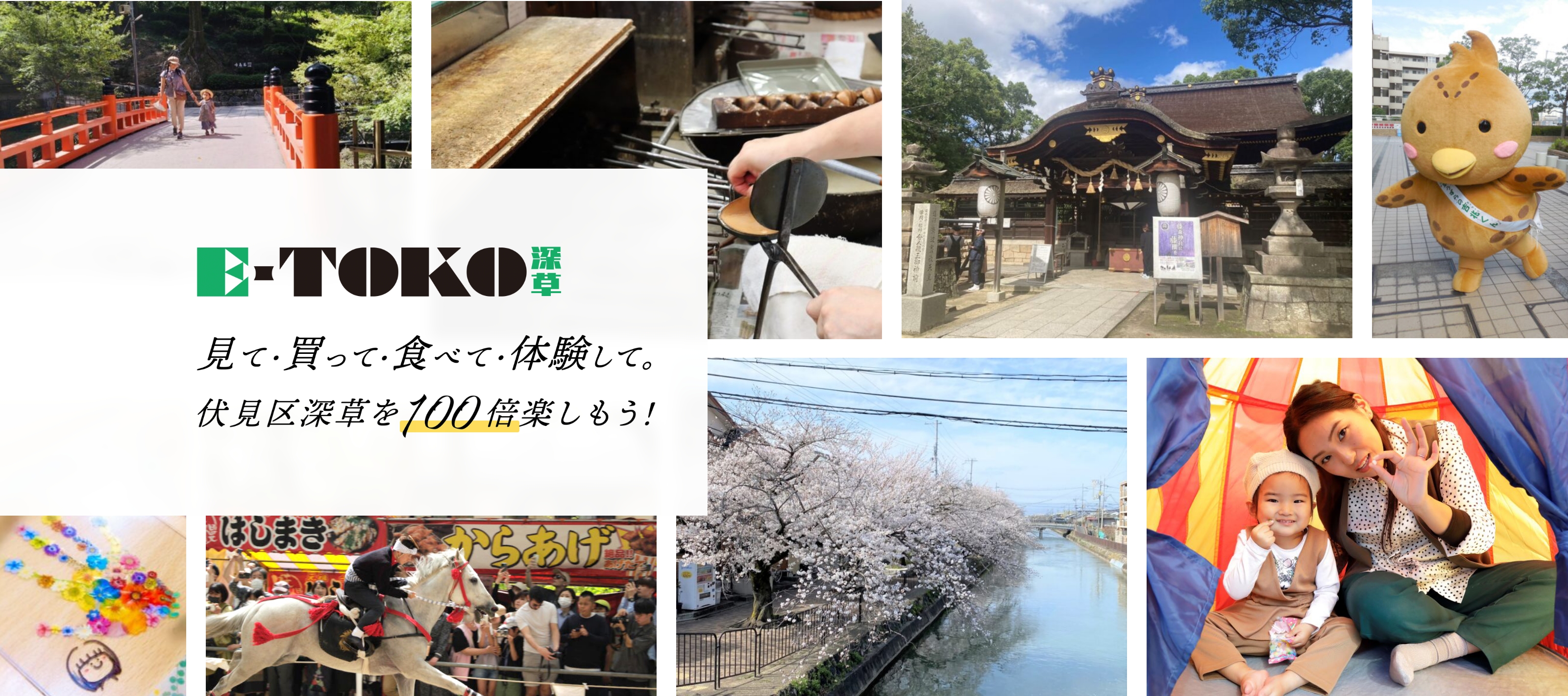 E-TOKO深草 見て・買って・食べて・体験して。伏見区深草を100倍楽しもう！