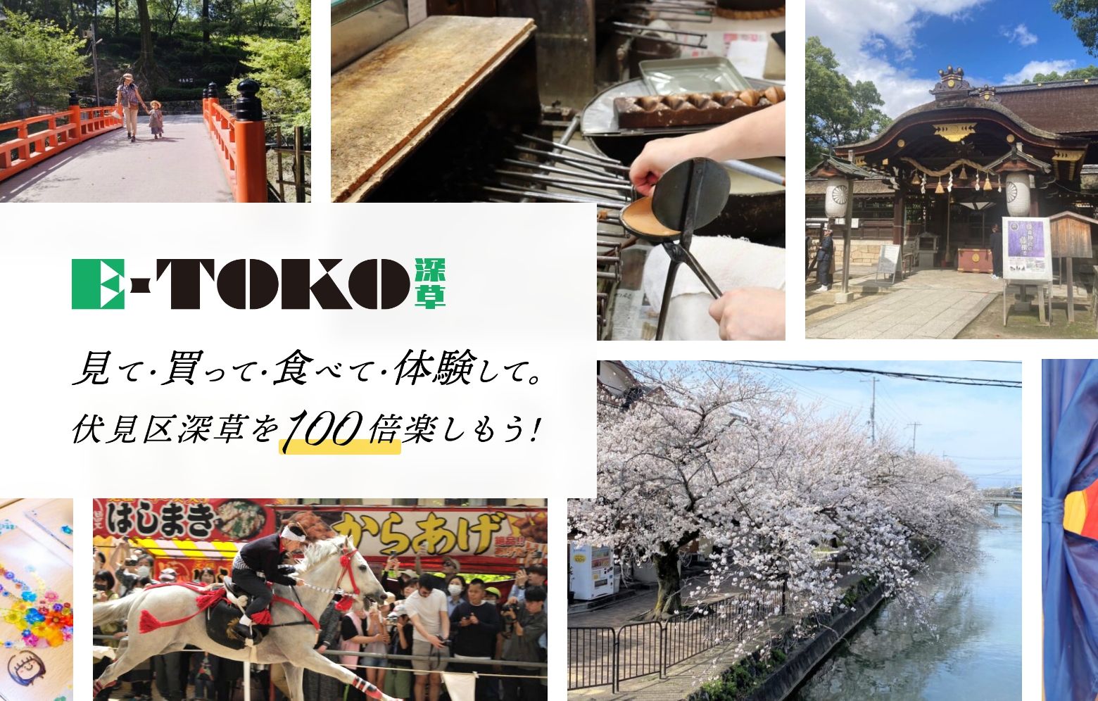 E-TOKO深草 見て・買って・食べて・体験して。伏見区深草を100倍楽しもう！