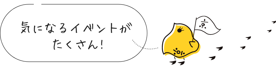 気になるイベントがたくさん！