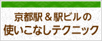 京都駅＆駅ビルの使いこなしテクニック