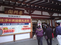 三十三間堂　楊枝のお加持大法要