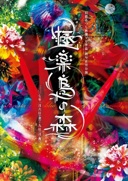 日置あつし舞踊ソロ作品　酉年正月公演「極楽鳥の森」