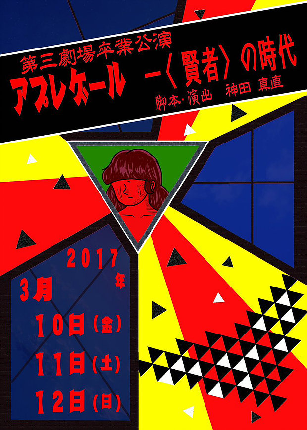 第三劇場卒業公演「アプレゲール」　—〈賢者〉の時代