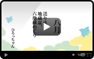 8月 送り火、地蔵盆、六地蔵めぐり