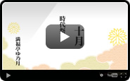 10月 時代祭