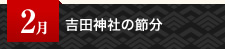 2月 吉田神社の節分