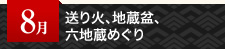 8月 送り火、地蔵盆、六地蔵めぐり