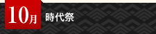 10月 時代祭