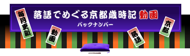 落語でめぐる京都歳時記動画 バックナンバー