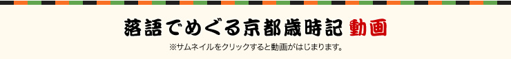 落語でめぐる京都歳時記 動画 ※サムネイルをクリックすると動画がはじまります。