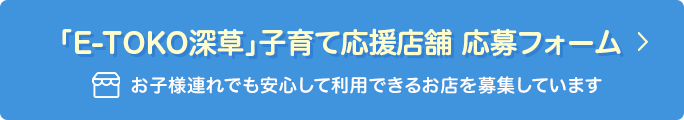 「E-TOKO深草」子育て応援店舗応募フォーム