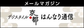 メイルマガジン デジスタイル京都 はんなり通信