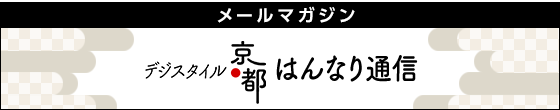 メイルマガジン デジスタイル京都 はんなり通信