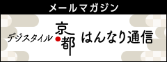 メールマガジン デジスタイル京都はんなり通信