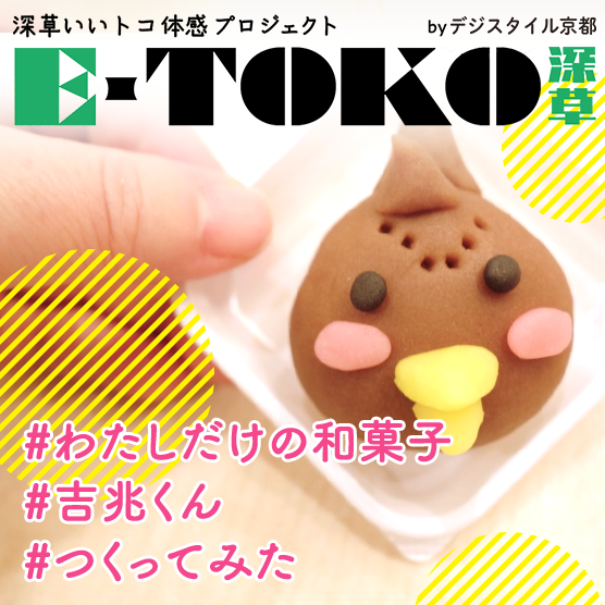 深草いいトコ体感プロジェクト E-TOKO深草