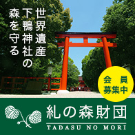 世界遺産　下鴨神社の森を守る　糺の森財団