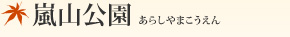 嵐山公園（あらしやまこうえん）