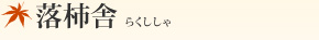 落柿舎(らくししゃ)