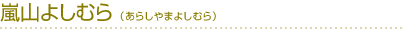 嵐山よしむら(あらしやまよしむら)