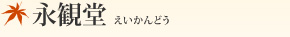 永観堂(えいかんどう)