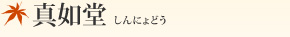 真如堂(しんにょどう)