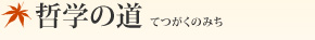 哲学の道(てつがくのみち)