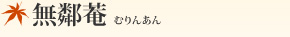 無鄰菴 (むりんあん)