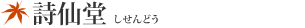 詩仙堂(しせんどう)