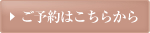 ご予約はこちらから