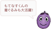 もてなすくんの着ぐるみも大活躍!