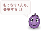 もてなすくんも、登場するよ!