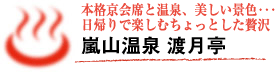 本格京会席と温泉、美しい景色･･･日帰りで楽しむちょっとした贅沢　嵐山温泉 渡月亭