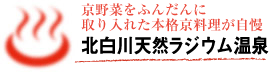 京野菜をふんだんに取り入れた本格京料理が自慢　北白川天然ラジウム温泉