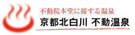 不動院本尊に接する温泉　京都北白川 不動温泉