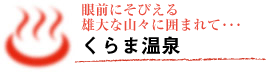 眼前にそびえる山々に囲まれて･･･くらま温泉