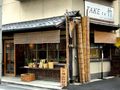 Take to 竹　（有）横山竹材店