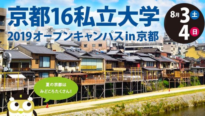 オープンキャンパス in 京都