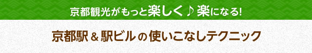 京都駅＆駅ビルの使いこなしテクニック