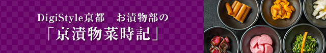デジスタイル京都　お漬物部　京漬物菜時記